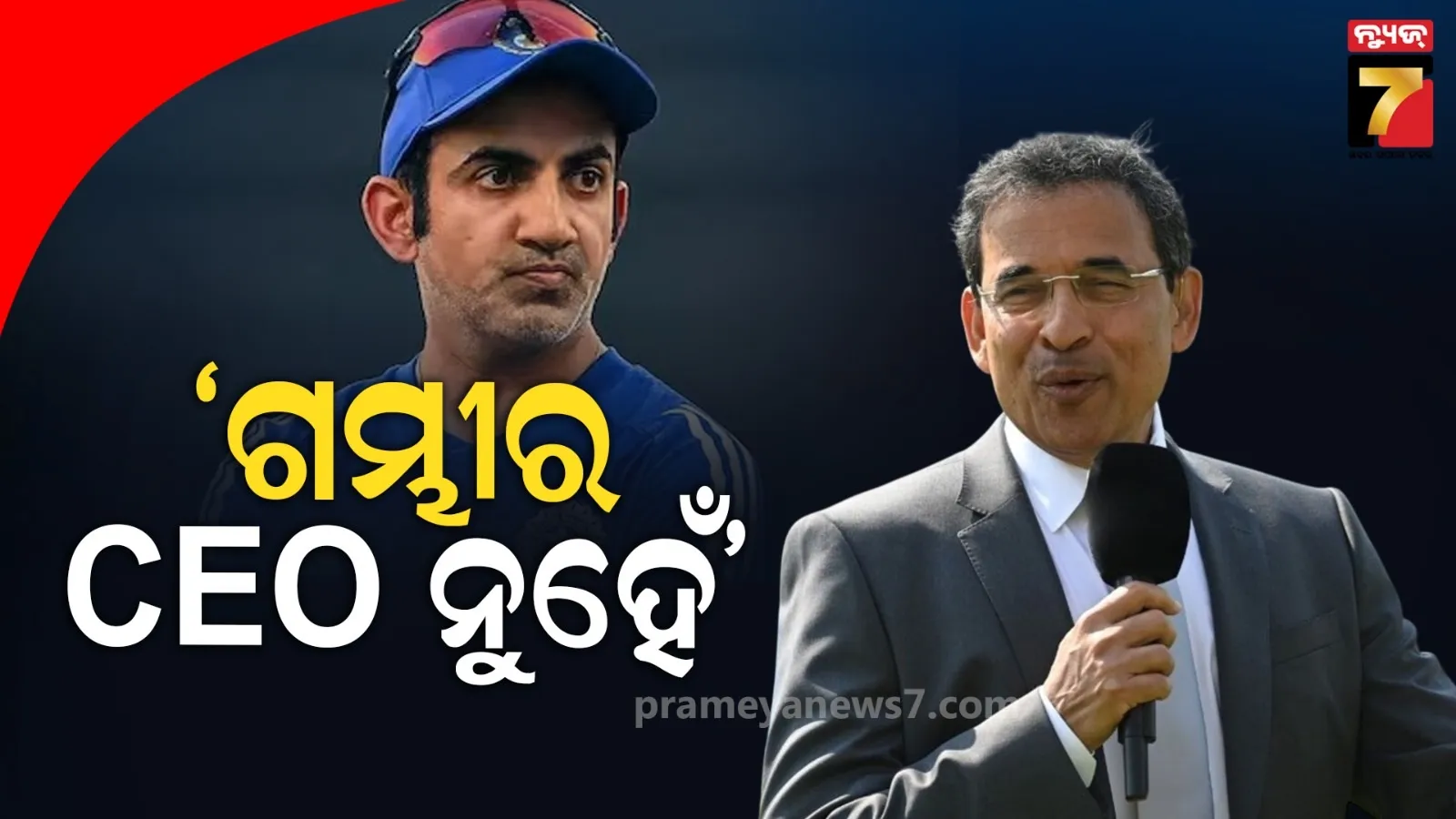 'ଗମ୍ଭୀର ଜଣେ କୋଚ୍, ନିଜକୁ ସିଇଓ ଭାବିବା ବନ୍ଦ କରନ୍ତୁ'- ଭୋଗଲେ