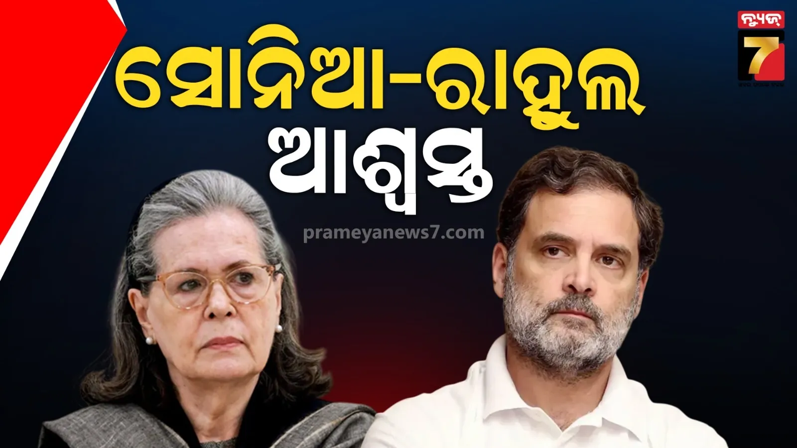 କୋର୍ଟରେ ସୋନିଆ-ରାହୁଲଙ୍କ ବଡ ବିଜୟ, ଇଡି ଚାର୍ଜସିଟକୁ ଗ୍ରହଣ କଲେନି ଅଦାଲତ