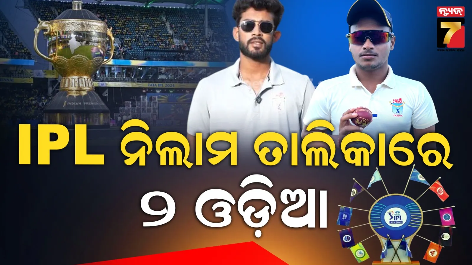 IPL ନିଲାମ ତାଲିକାରେ ୨ ଓଡ଼ିଆ, ବେସ୍ ପ୍ରାଇସ୍ ରହିଛି ୩୦ ଲକ୍ଷ