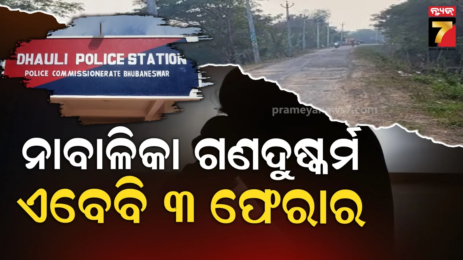 ଧଉଳି ନାବାଳିକା ଗଣଦୁଷ୍କର୍ମ ମାମଲାରେ ମୁଖ୍ୟ ଅଭିଯୁକ୍ତ ସମେତ ୩ ଫେରାର, ପ୍ରେମିକଙ୍କୁ ପଥରରେ ଛେଚି ପ୍ରେମିକାକୁ ଟେକିନେଇଥିଲେ