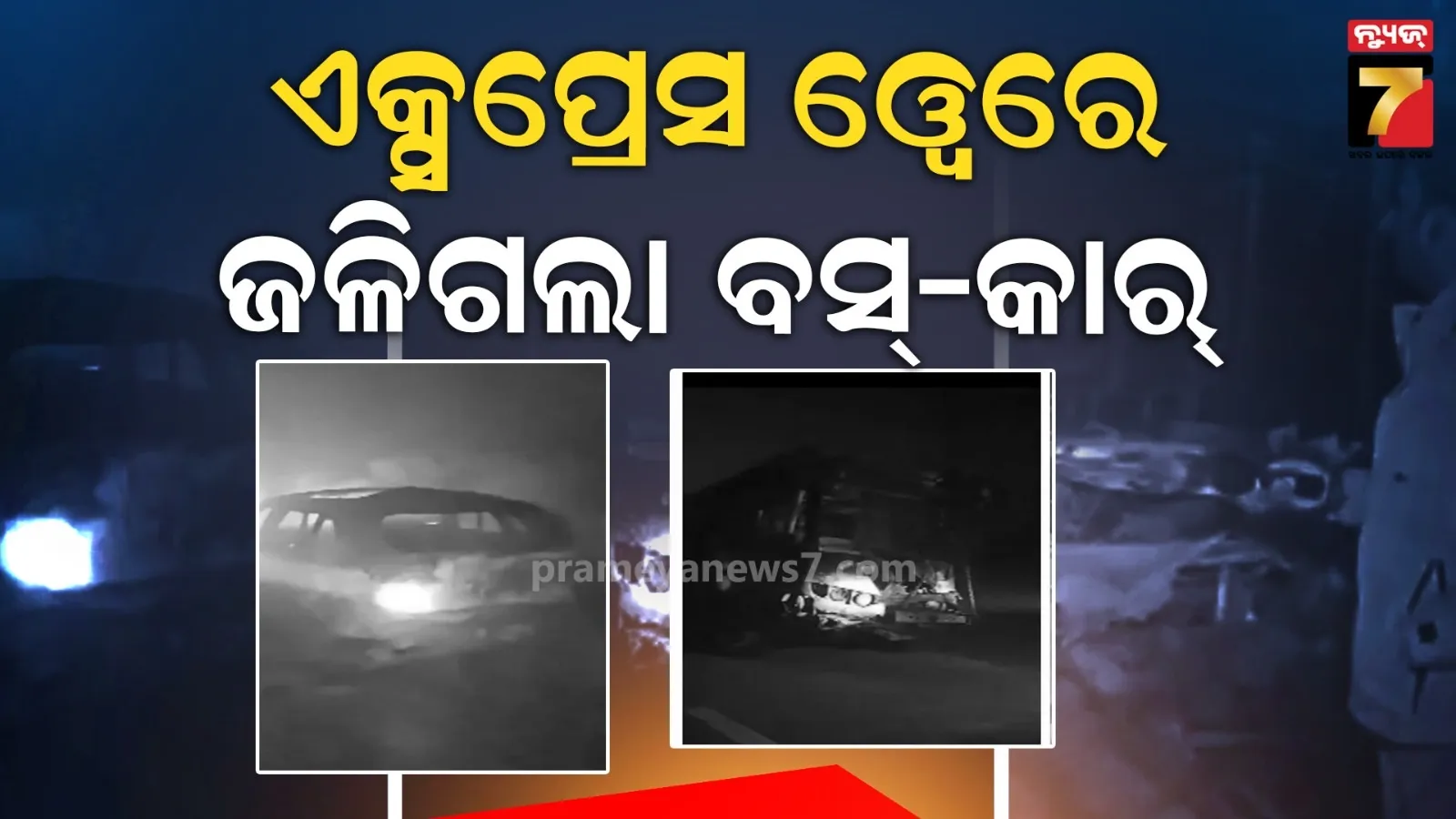 କୁହୁଡି ଯୋଗୁଁ ବସ-କାର୍ ମଧ୍ୟରେ ସିରିଜ୍ ଦୁର୍ଘଟଣା, ଜୀଅନ୍ତା ଜଳିଗଲେ ଯାତ୍ରୀ