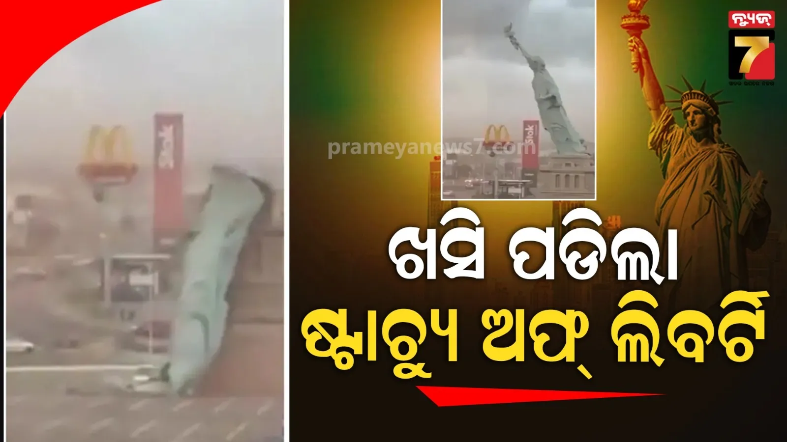 ପବନରେ ଭାଙ୍ଗିଗଲା ଷ୍ଟାଚ୍ୟୁ ଅଫ୍ ଲିବର୍ଟି :  ଝଡ ବାତ୍ୟାରେ ଖସି ପଡିଲା ପ୍ରତିମୂର୍ତ୍ତି, ଦେଖନ୍ତୁ ଭିଡିଓ