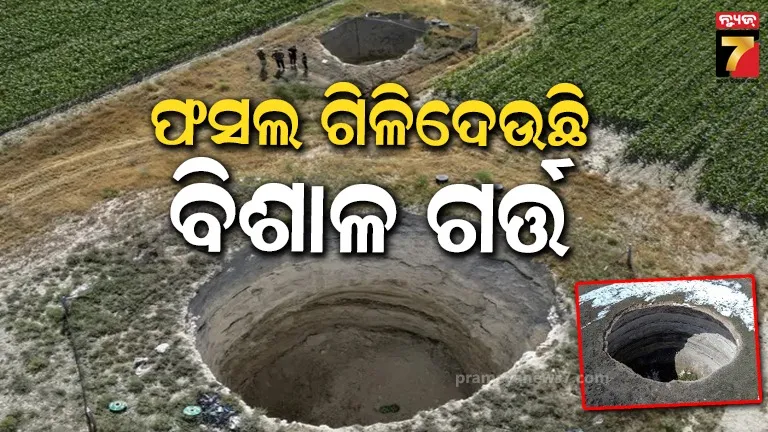 ଆପେ ଆପେ ସୃଷ୍ଟି ହେଉଛି ୧୦୦ ଫୁଟିଆ ଗର୍ତ୍ତ; ଚିନ୍ତାରେ ବିଶେଷଜ୍ଞ, ବିଶ୍ବ ପାଇଁ ସତର୍କ ଘଣ୍ଟି