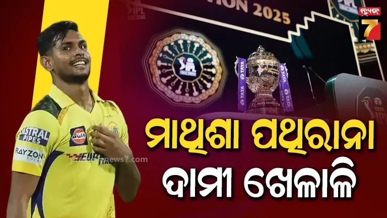 IPL Auction: ଆଇପିଏଲ ଇତିହାସରେ ସବୁଠାରୁ ଦାମୀ ଶ୍ରୀଲଙ୍କା ଖେଳାଳି ପଥିରାନା