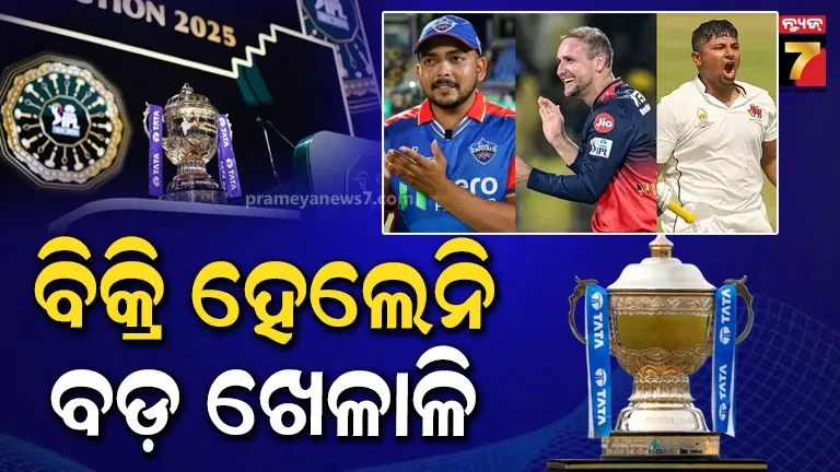 IPL 2026 Auction: ସରଫରାଜ, ପୃଥ୍ୱୀ ଶ’ଙ୍କଠୁ ଆରମ୍ଭ କରି ଲିଆମ୍ ଲିଭିଂଷ୍ଟୋନ୍ ପର୍ଯ୍ୟନ୍ତ, IPL 2026 ନିଲାମରେ ବିକ୍ରି ହେଲେନି ବଡ଼ ଖେଳାଳି