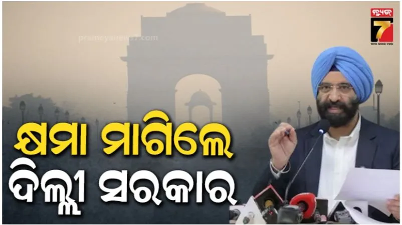 delhi air pollution: ପ୍ରଦୂଷଣ ପାଇଁ କ୍ଷମା ମାଗିଲେ ଦିଲ୍ଲୀ ସରକାର, ପୂର୍ବ ସରକାର ଉପରେ ଲଦିଲେ ଦୋଷ 