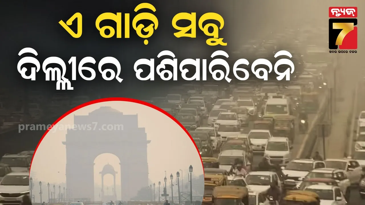 ପ୍ରଦୂଷଣ ରୋକିବାକୁ ବଡ଼ ନିଷ୍ପତ୍ତି, ଦିଲ୍ଲୀରେ ୧୮ ଡିସେମ୍ବରରୁ ଏମାନଙ୍କୁ ମିଳିବନି ତେଲ