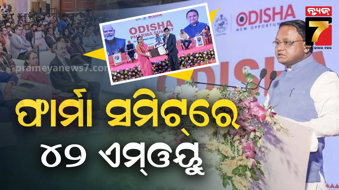 ଫାର୍ମା ହବ୍‌ ହେବ ଓଡ଼ିଶା : ସ୍ବାକ୍ଷରିତ ହେଲା ୪୨ ବୁଝାମଣା ପତ୍ର, ଗୋଠପାଟଣାରେ ହେବ ସମ୍ ଲାଇଫ୍ ସାଇନ୍ସ ଔଷଧ ଉତ୍ପାଦନ କେନ୍ଦ୍ର
