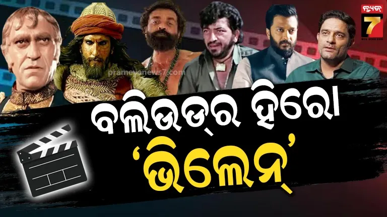 ହିରୋ ନୁହେଁ, ଏହି ଫିଲ୍ମଗୁଡ଼ିକରେ‘ଭିଲେନ୍’ ଷ୍ଟାର, ସୋସିଆଲ୍ ମିଡିଆରେ ସେମାନେ ସେନସେସନ୍