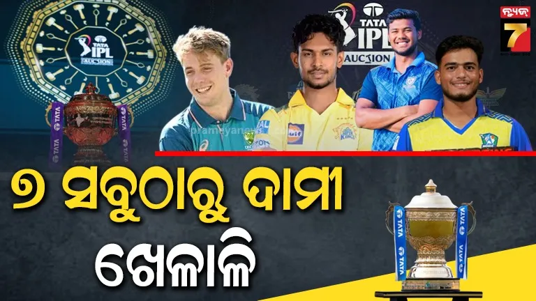 Auction IPL 2026 : ନିଲାମରେ ବିକ୍ରି ହୋଇଥିବା ୭ ସବୁଠୁ ମହଙ୍ଗା ଖେଳାଳି, KKR ଦୁଇ ଖେଳାଳିଙ୍କ ପାଇଁ ଖର୍ଚ୍ଚ କଲା ୪୩.୨୦ କୋଟି