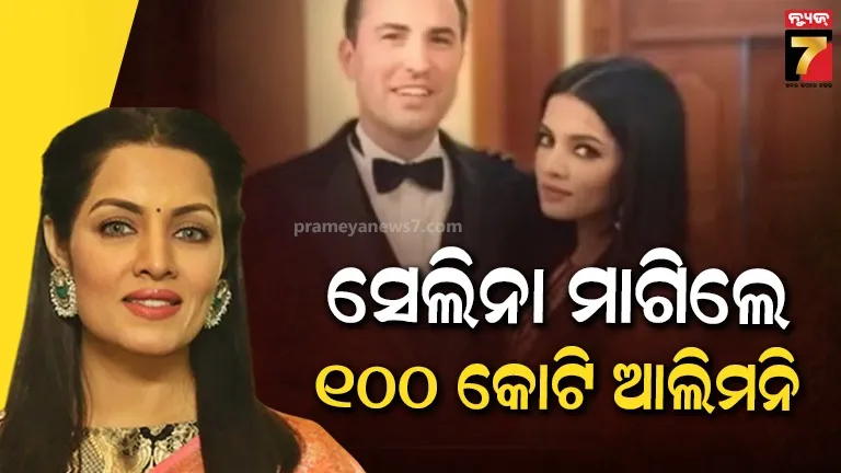  ସ୍ବାମୀଙ୍କ ପାଖରୁ ୧୦୦ କୋଟି ଟଙ୍କା ଆଲିମନି ଏବଂ ମାସିକ ୧୦ ଲକ୍ଷ ଟଙ୍କାର ମେଣ୍ଟେନାନ୍ସ ମାଗିଲେ ଅଭିନେତ୍ରୀ ସେଲିନା