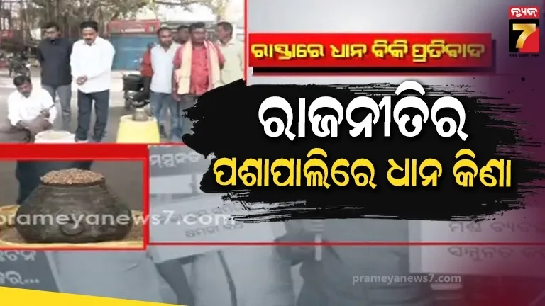 ମଣ୍ଡିରୁ ଉଠୁନି ଧାନ, ଚାଷୀଙ୍କୁ ମିଳୁନି ଟୋକନ୍, ଧାନ କିଣାରେ ଅବ୍ୟବସ୍ଥାକୁ ନେଇ ତେଜିଲା ରାଜନୀତି
