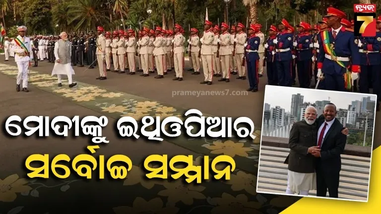 ଇଥିଓପିଆର ସର୍ବୋଚ୍ଚ ସମ୍ମାନରେ ସମ୍ମାନିତ ହେଲେ ମୋଦୀ, ପ୍ରଥମ ରାଷ୍ଟ୍ରମୁଖ୍ୟ ଭାବେ ଗ୍ରହଣ କଲେ ‘ଗ୍ରେଟ୍ ଅନର୍ ନିଶାନ’