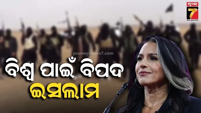 'ଇସଲାମ ସାରା ବିଶ୍ୱର ସୁରକ୍ଷା ପାଇଁ ବିପଦ' : ଆମେରିକା ଗୁଇନ୍ଦା ନିର୍ଦ୍ଦେଶକଙ୍କ ବିବାଦୀୟ ବୟାନକୁ ନେଇ ଚର୍ଚ୍ଚା