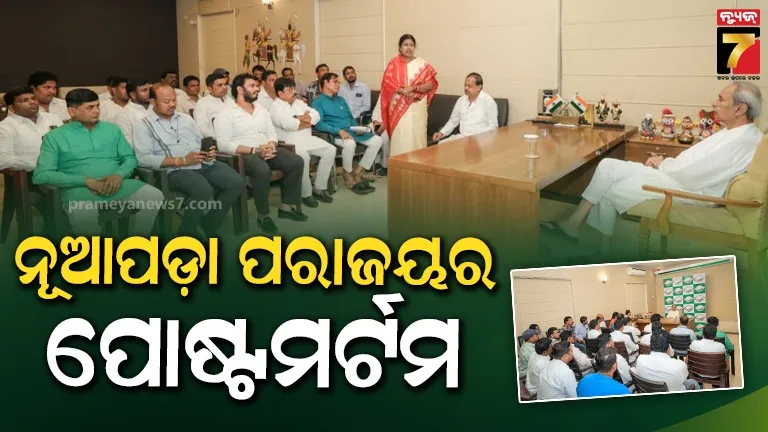 ନବୀନ ନିବାସରେ ନୂଆପଡ଼ା ପରାଜୟର ପୋଷ୍ଟମର୍ଟମ : ଦଳ ସୁପ୍ରିମୋଙ୍କୁ ଭେଟିଲେ ଜିଲ୍ଲା ନେତୃତ୍ୱ