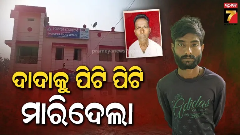 ଜମିବାଡ଼ି ବିବାଦରୁ ହତ୍ୟାକାଣ୍ଡ : ଦାଦାଙ୍କୁ ଠେଙ୍ଗାରେ ପିଟିପିଟି ହତ୍ୟା କଲା ପୁତୁରା