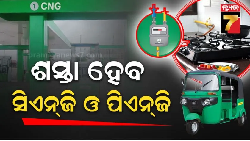 CNG & PNG prices: ନୂଆ ବର୍ଷରୁ ଶସ୍ତା ହେବ ସିଏନ୍‌ଜି ଓ ଘରୋଇ ପିଏନ୍‌ଜି