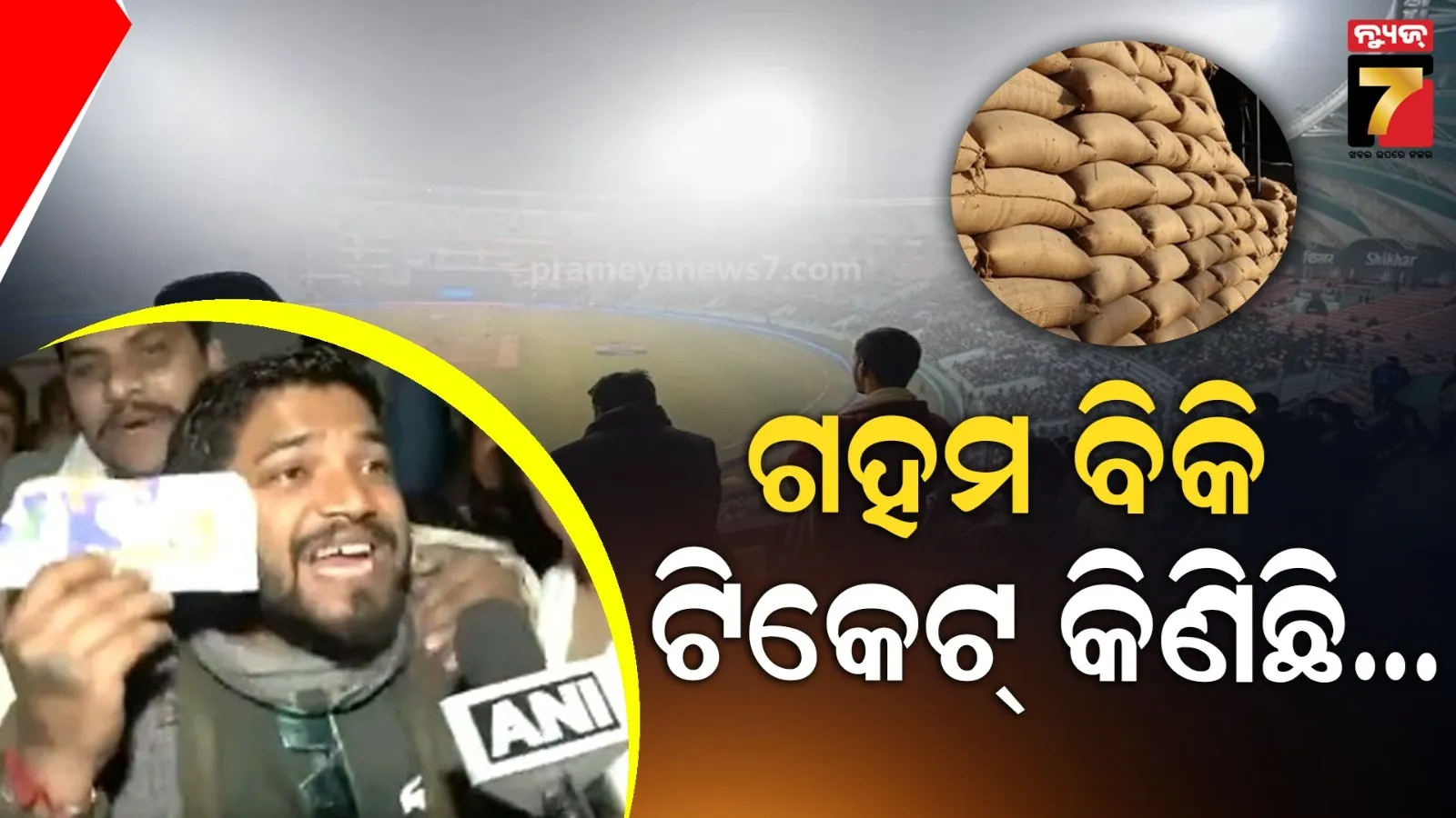 ଗହମ ବିକି କିଣିଥିଲେ ଟିକେଟ୍, ବାତିଲ ହୋଇଗଲା ଭାରତ-ଦକ୍ଷିଣ ଆଫ୍ରିକା ମ୍ୟାଚ୍...ଏବେ ମାଗୁଛନ୍ତି ପଇସା
