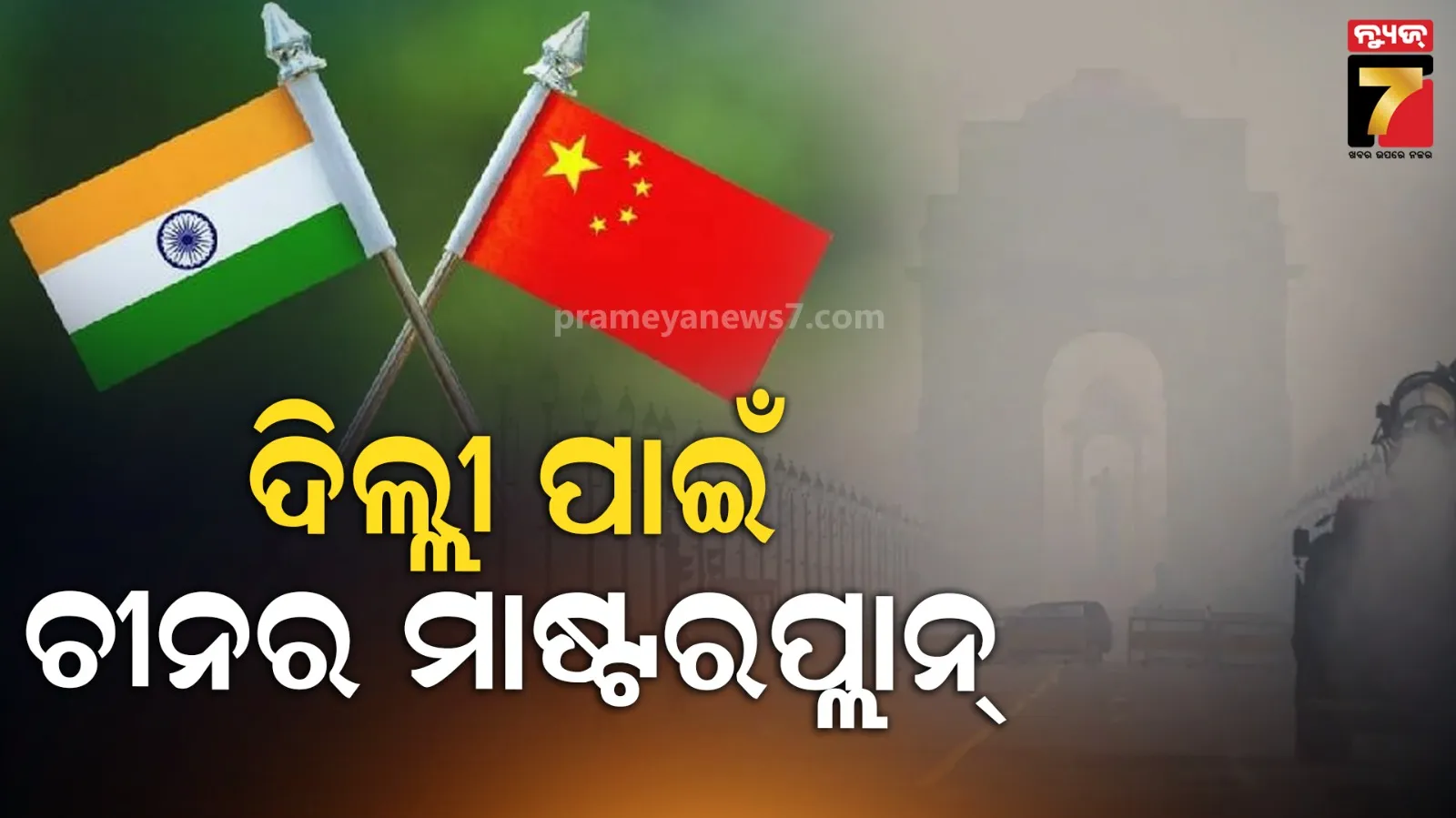 ବିଶ୍ୱର ସବୁଠୁ ପ୍ରଦୂଷିତ ସହର ଥିଲା ବେଜିଂ, ବିଷ ବଳୟରୁ ମୁକ୍ତି ଦେଲା ୬ ମଡେଲ