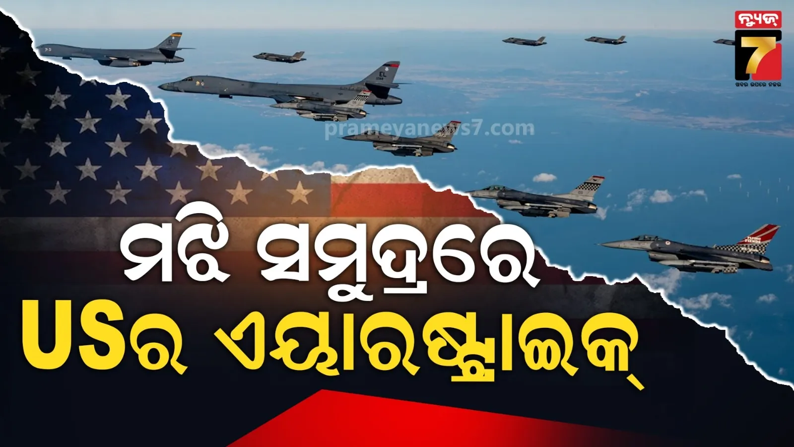 ନିଶା କାରବାରୀଙ୍କ ଉପରେ ଆମେରିକାର ଆକ୍ସନ୍ : ମଝି ସମୁଦ୍ରରେ ବୋମା ପକାଇ ଉଡାଇଦେଲା ଜାହାଜ