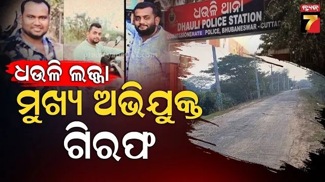 ଧଉଳି ଗଣଦୁଷ୍କର୍ମ ମାମଲାର ମୁଖ୍ୟ ଅଭିଯୁକ୍ତ ଗିରଫ, ଗଞ୍ଜାମରୁ ଉଠାଇ ଆଣିଲା ସ୍ପେଶାଲ ସ୍କ୍ୱାର୍ଡ