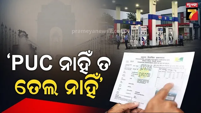 ଦିଲ୍ଲୀରେ ପ୍ରଦୂଷଣ ସାର୍ଟିଫିକେଟ ନଥିଲେ ତେଲ ମିଳିବନି, କେବଳ ଆମ୍ବୁଲାନ୍ସ-ଅଗ୍ନିଶମ-ପୋଲିସ ଗାଡିକୁ ରିହାତି