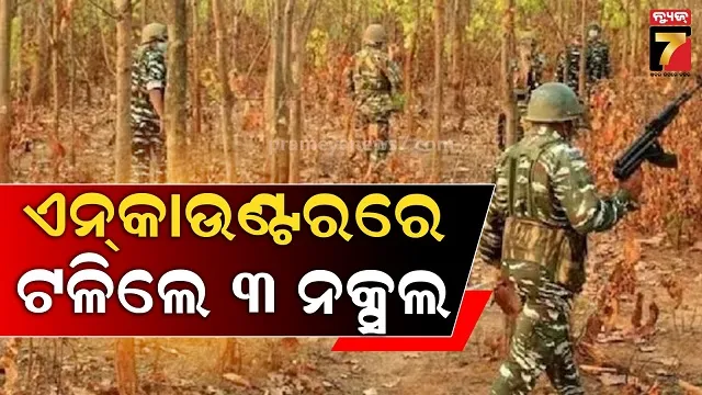 ଛତିଶଗଡ଼ ସୁକମାରେ ଏନକାଉଣ୍ଟର, ପୋଲିସ ଗୁଳିରେ ଟଳିଲେ ତିନି ନକ୍ସଲ