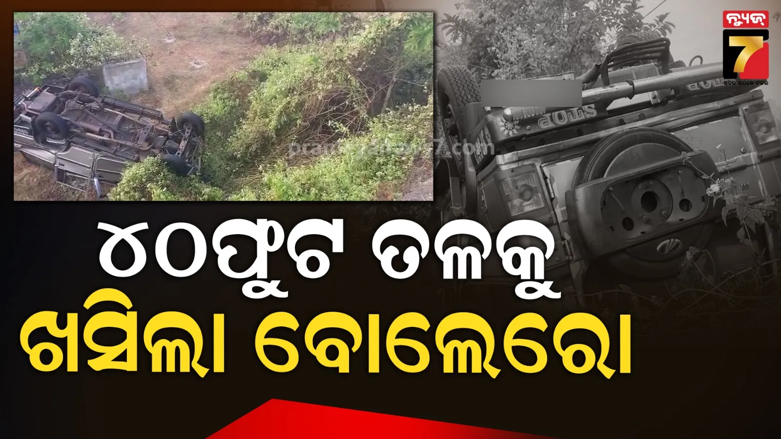 ପୋଲରୁ ତଳକୁ ଖସିଲା ବୋଲେରୋ : ଦୁର୍ଘଟଣାରେ ୩ ଗୁରୁତର, ୫ ଆହତ