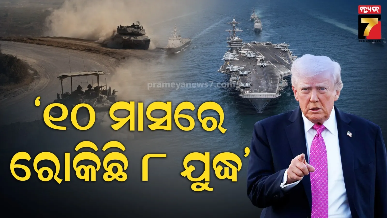 ନିଜକୁ ନିଜେ ସାବାସୀ ଦେଲେ ଟ୍ରମ୍ପ୍, କହିଲେ 'ମୁଁ ୮ଟି ଯୁଦ୍ଧ ବନ୍ଦ କରିଦେଇଛି'