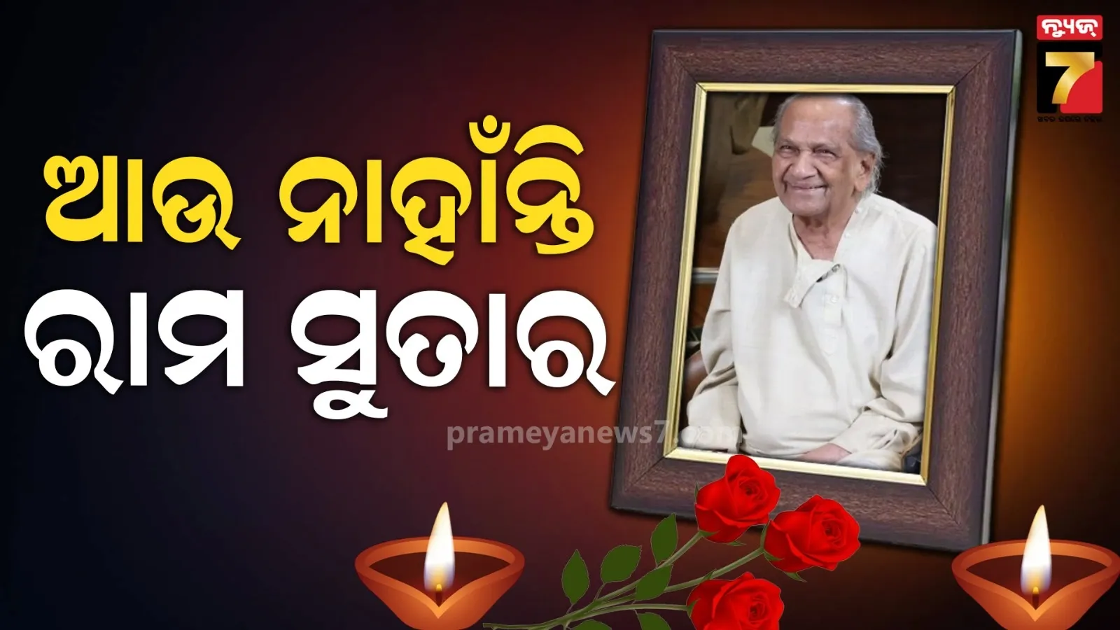 ନୀରବି ଗଲା ନିହାଣ, ପରଲୋକରେ 'ଷ୍ଟାଚ୍ୟୁ ଅଫ୍ ୟୁନିଟି'ର ସ୍ଥପତି ରାମ ସୁତାର
