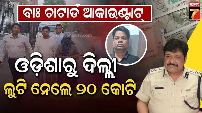 ଠକ ଚାର୍ଟାର୍ଡ ଆକାଉଣ୍ଟ, ୨୦ କୋଟି ଠକେଇ ମାମଲାରେ ସ୍ତ୍ରୀ ସହ ଗିରଫ