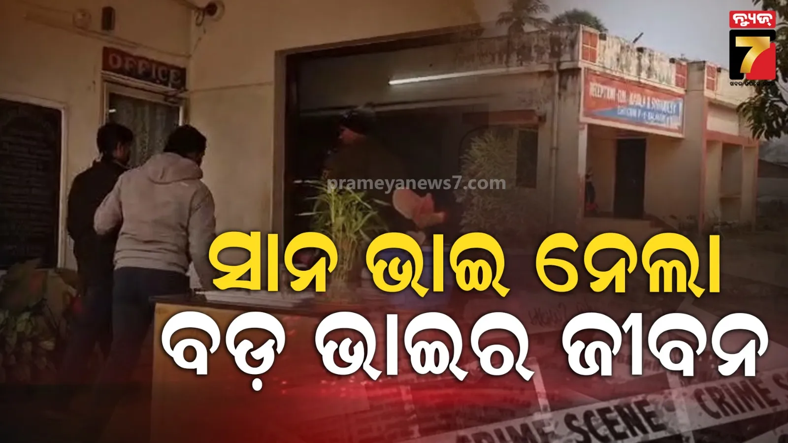 ପାରିବାରିକ କଳହର କରୁଣ ପରିଣତି : ସାନ ଭାଇ ମାଡ଼ରେ ବଡ ଭାଇର ମୃତ୍ୟୁ