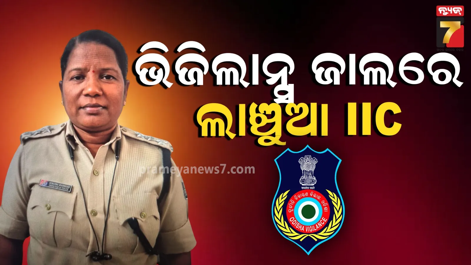 ହତ୍ୟା ଘଟଣାକୁ ରଫାଦଫା କରିବାକୁ ଲାଞ୍ଚ ମାଗିଥିଲେ IIC, ଟଙ୍କା ନେବାବେଳେ ମାଡ଼ି ବସିଲା ଭିଜିଲାନ୍ସ