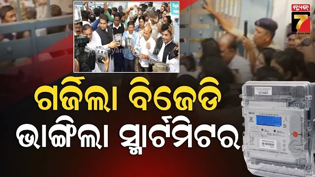 TPCODL ଅଫିସ୍ ଆଗରେ ବିଜେଡିର ବିକ୍ଷୋଭ, ଭାଙ୍ଗିଦେଲେ ସ୍ମାର୍ଟ ମିଟର, ପ୍ରତିବାଦ କଲେ