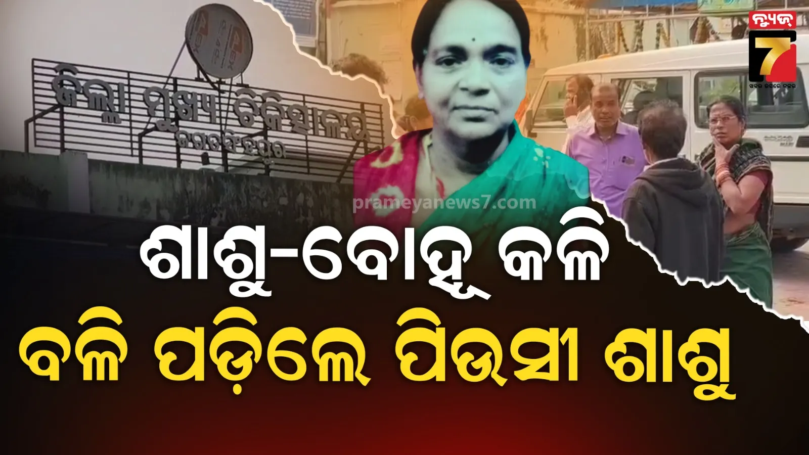 ଶାଶୁ-ବୋହୂ କଳିର ସମାଧାନ ପାଇଁ ବାପଘରକୁ ଆସିଥିଲେ, ପୁତୁରା ବୋହୂ ଆକ୍ରମଣରେ ପିଉସୀ ଶାଶୁ ମୃତ