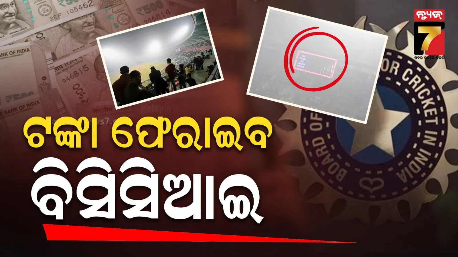 ଲକ୍ଷ୍ନୌ ଟି-୨୦ ବାତିଲ ଘଟଣା, ପ୍ରଶଂସକଙ୍କ ଦାବି ପରେ ଟିକେଟ୍ ଟଙ୍କା ଫେରାଇବ ବିସିସିଆଇ