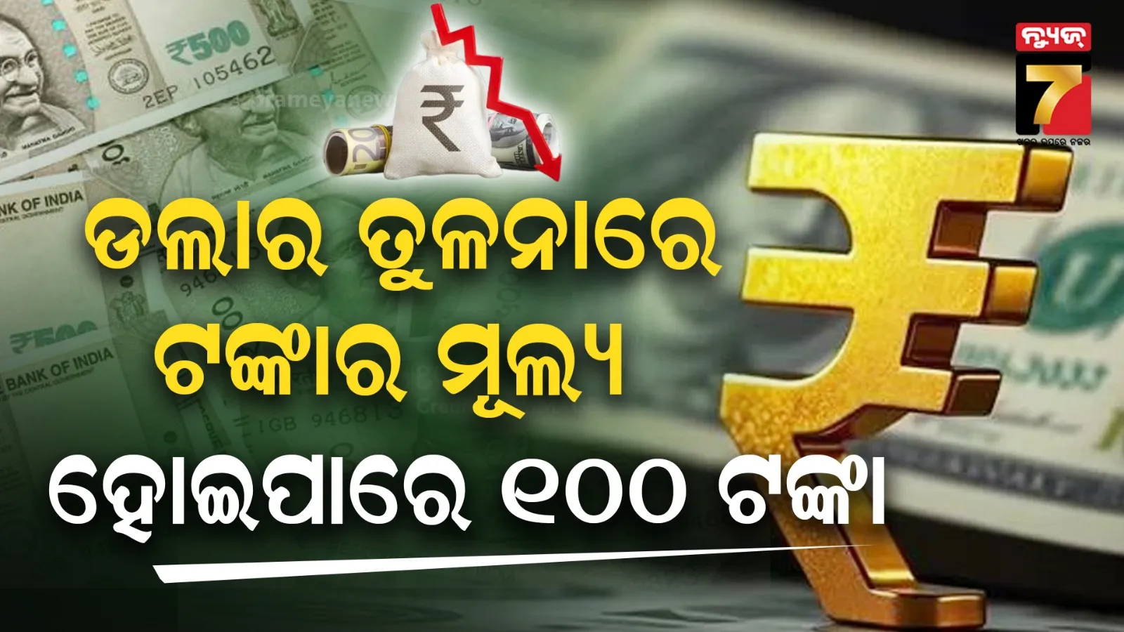 ଏବେ ଡଲାର ତୁଳନାରେ ଆହୁରି ହ୍ରାସ ହେବ ଟଙ୍କାର ମୂଲ୍ୟ, ଜାଣନ୍ତୁ RBIଙ୍କ ରଣନୀତି