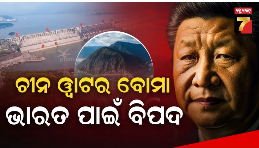 china hydropower system: ବ୍ରହ୍ମପୁତ୍ର ନଦୀର ପାଣି ଅଟକାଇ ଦେବ କି ଚୀନ? ତିଆରି କରୁଛି ବିଶାଳ ଡ୍ୟାମ୍ 