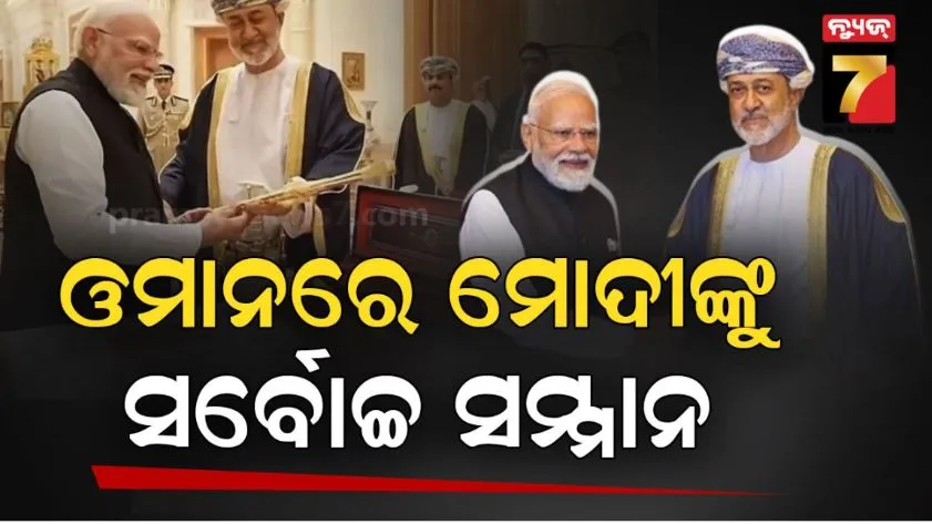 ପ୍ରଧାନମନ୍ତ୍ରୀ ମୋଦିଙ୍କୁ ମିିଳିଲା ୨୯ ତମ ଅନ୍ତର୍ଜାତୀୟ ସମ୍ମାନ, ଅର୍ଡର ଅଫ୍ ଓମାନ ସମ୍ମାନ ପ୍ରଦାନ କଲେ ଓମାନ ସୁଲତାନ