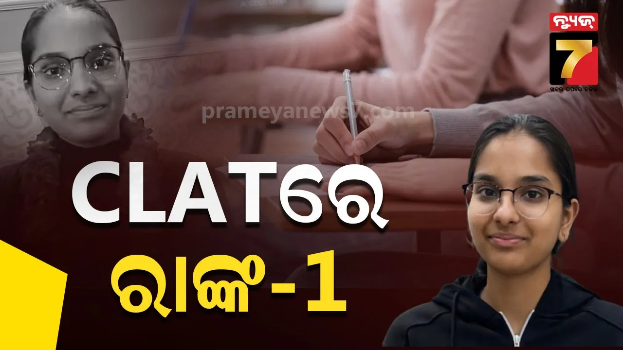 CLAT 2026: କମନ ଲ’ ଆଡମିସନ୍ ଟେଷ୍ଟରେ ୧୭ ବର୍ଷୀୟା ଗୀତାଲି ଗୁପ୍ତା ଟପ୍ପର