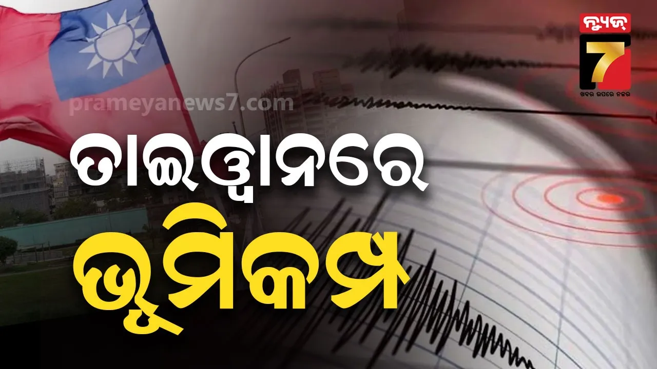 ଭୂକମ୍ପ ଝଟକାରେ ଦୋହଲିଲା ତାଇଓ୍ବାନ, ତୀବ୍ରତା ୫.୧ ରେକର୍ଡ