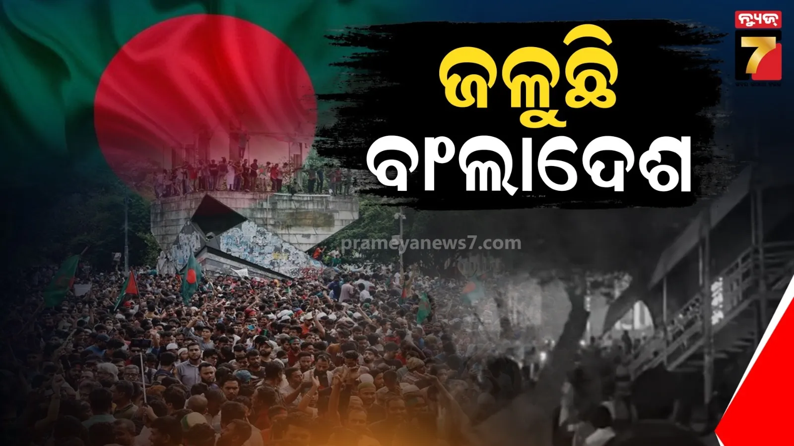 ବାଂଲାଦେଶ ପୁଣି ଅଶାନ୍ତ : ହସିନା ବିରୋଧୀ ନେତାଙ୍କ ମୃତ୍ୟୁ ପରେ ଜଳିଲା ଢାକା, ଖବର କାଗଜ ଅଫିସରେ ଭଙ୍ଗାରୁଜା 