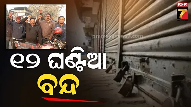 ୧୨ ଘଣ୍ଟିଆ ସମ୍ବଲପୁର ବନ୍ଦ, ପଶ୍ଚିମ ଓଡ଼ିଶା କୃଷକ ସଂଗଠନ ପକ୍ଷରୁ ବିକ୍ଷୋଭ