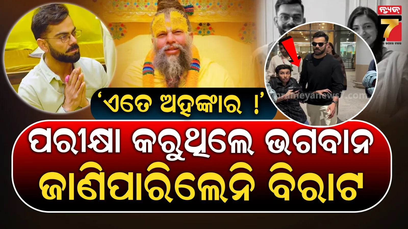 ସୋସିଆଲ ମିଡିଆରେ ଟ୍ରୋଲ ! ବର୍ଷିଲେ ଫ୍ୟାନ୍ସ; କହିଲେ- ପ୍ରେମାନନ୍ଦ ଜୀ ମହାରାଜଙ୍କୁ ପାଖକୁ ଯିବାର ଫାଇଦା କଣ ?