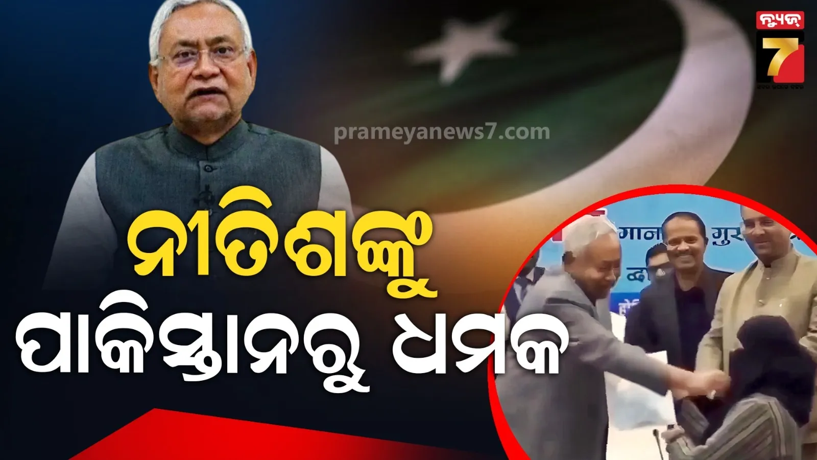 ହିଜାବ ବିବାଦ : ନୀତିଶଙ୍କୁ ପାକିସ୍ତାନୀ ଗ୍ୟାଙ୍ଗଷ୍ଟରଙ୍କ ଧମକ, କ୍ଷମା ମାଗ ନହେଲେ...