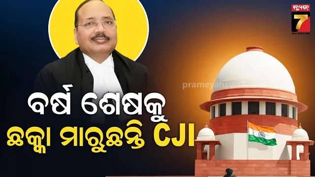 ଅବସର ବେଳକୁ ଆକ୍ସନରେ ସିଜେଆଇ, ମାମଲାରେ ଶୁଣାଣି ବେଳେ ଚିନ୍ତା ପ୍ରକଟ କଲେ 