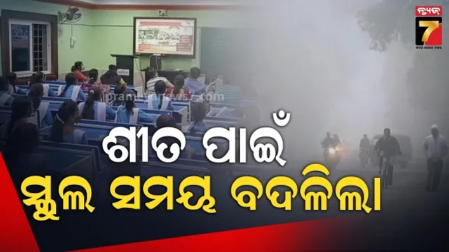 ଶୀତ ପାଇଁ ସ୍କୁଲ ସମୟ ବଦଳିଲା, ଆଉ ଶନିବାର ହେବନି ସକାଳୁଆ