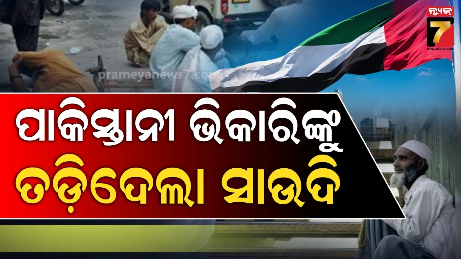 ସାଉଦିରୁ ତଡ଼ା ଖାଇଲେ ୨୪୦୦୦ ପାକିସ୍ତାନୀ ଭିକାରି : ଦିନରେ ମାଗୁଥିଲେ ଭିକ, ରାତିରେ ଘଟାଉଥିଲେ ଅପରାଧ 