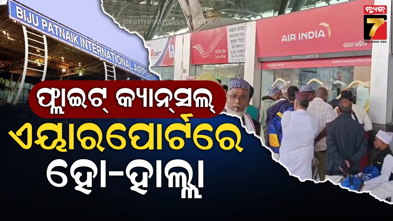 ଏୟାର ଇଣ୍ଡିଆ ବିମାନ ବାତିଲ ପରେ ହଙ୍ଗାମା, ୫୦ଜଣ ଯାତ୍ରୀ ଭୁବନେଶ୍ବରରୁ ଯାଇଥାନ୍ତେ ଦିଲ୍ଲୀ