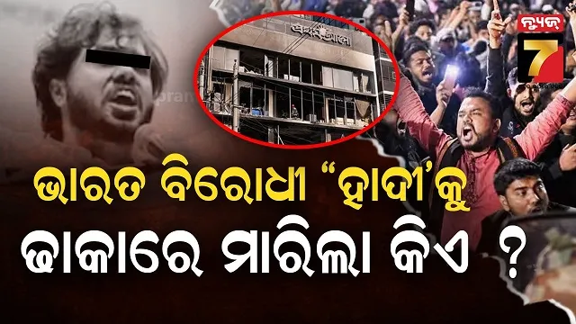 ଗ୍ରେଟର ବାଂଲାଦେଶ ମାନଚିତ୍ରର ନିର୍ମାତା ଓସମାନ ହାଦୀ କିଏ ? ତାଙ୍କ ମୃତ୍ୟୁ ପରେ ଜଳୁଛି ଢାକା